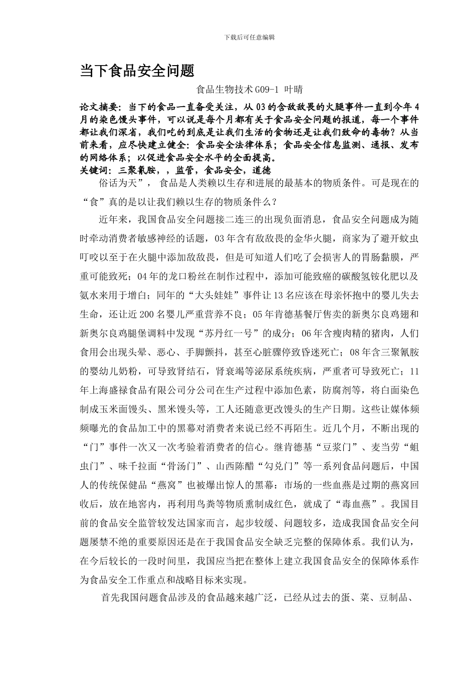 当下食品安全问题._第1页