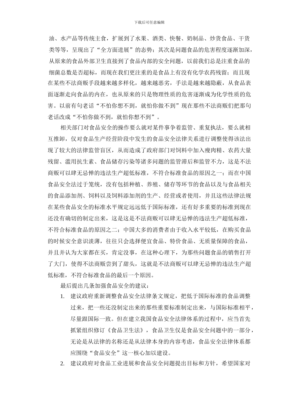 当下食品安全问题._第2页