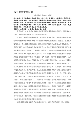 当下食品安全问题.