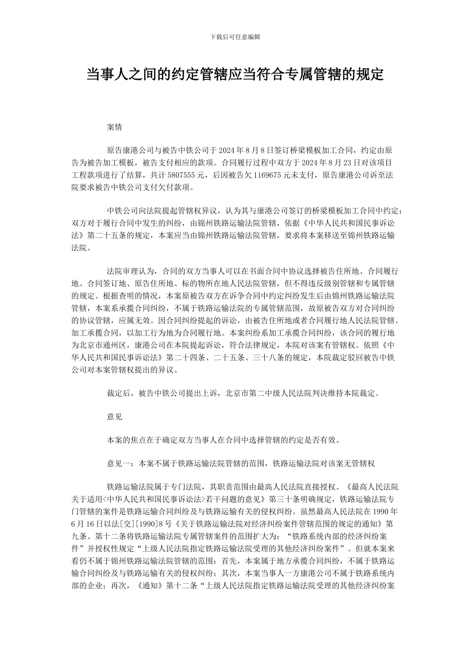 当事人之间的约定管辖应当符合专属管辖的规定_第1页