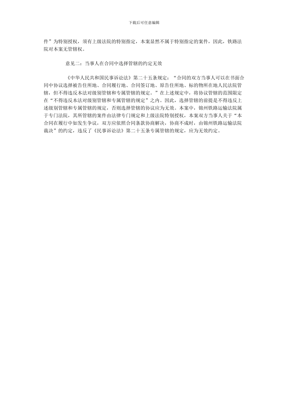 当事人之间的约定管辖应当符合专属管辖的规定_第2页