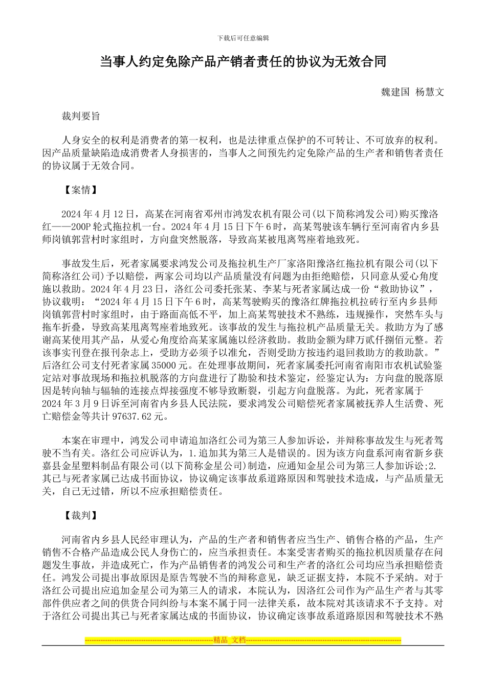 当事人约定免除产品产销者责任的协议为无效合同_第1页