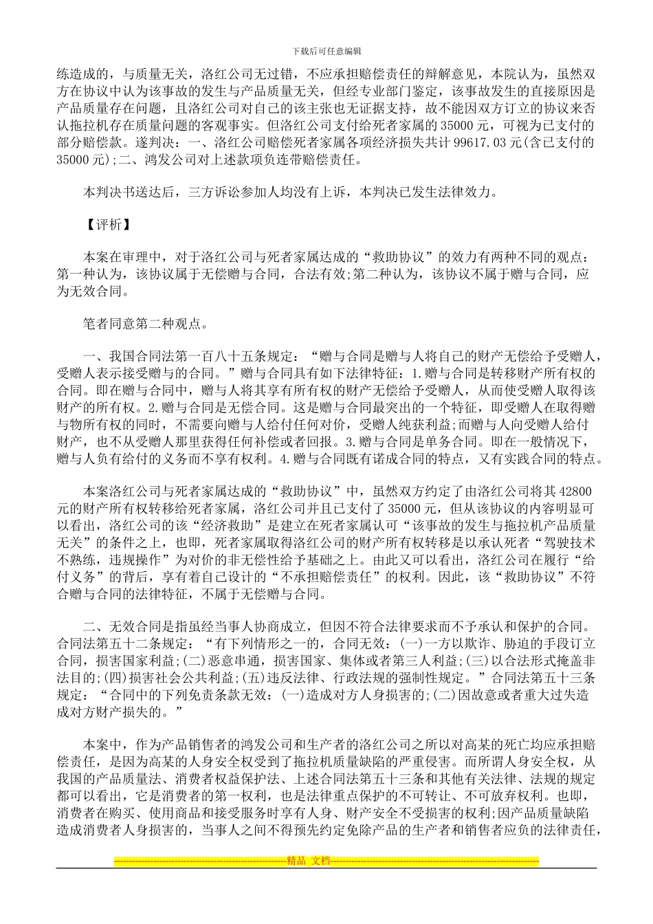 当事人约定免除产品产销者责任的协议为无效合同_第2页