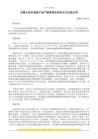 当事人约定免除产品产销者责任的协议为无效合同