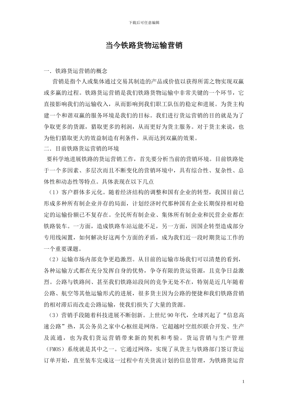 当今铁路货物运输营销_第1页