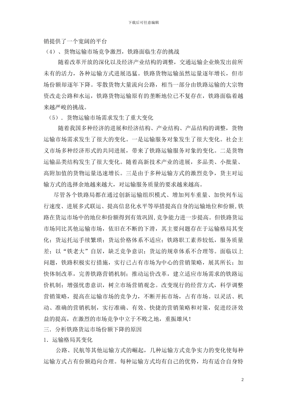当今铁路货物运输营销_第2页