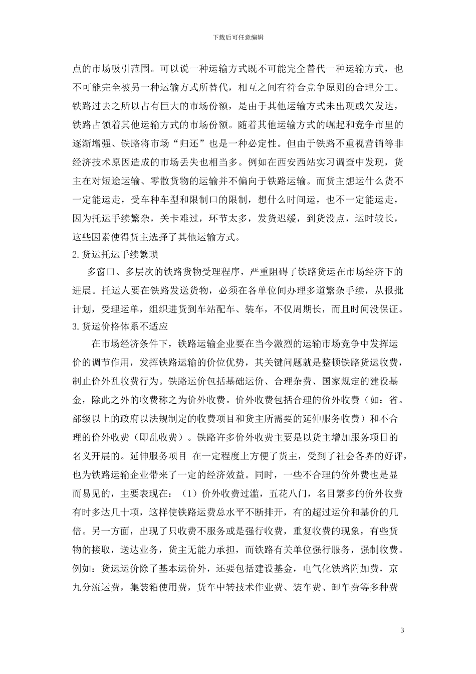 当今铁路货物运输营销_第3页