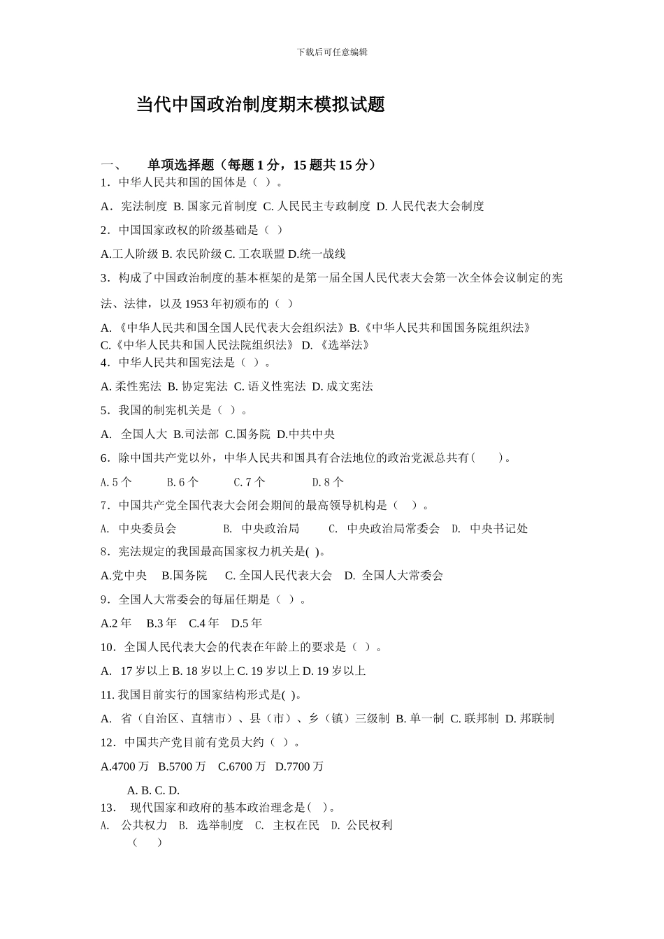 当代中国政治制度-中央电大考试题_第1页