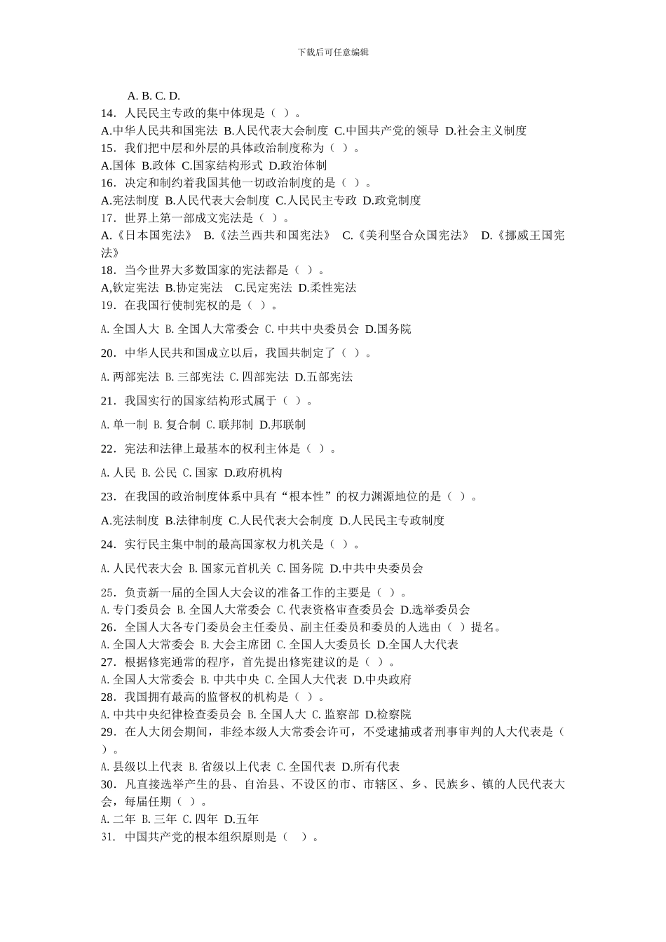 当代中国政治制度-中央电大考试题_第2页