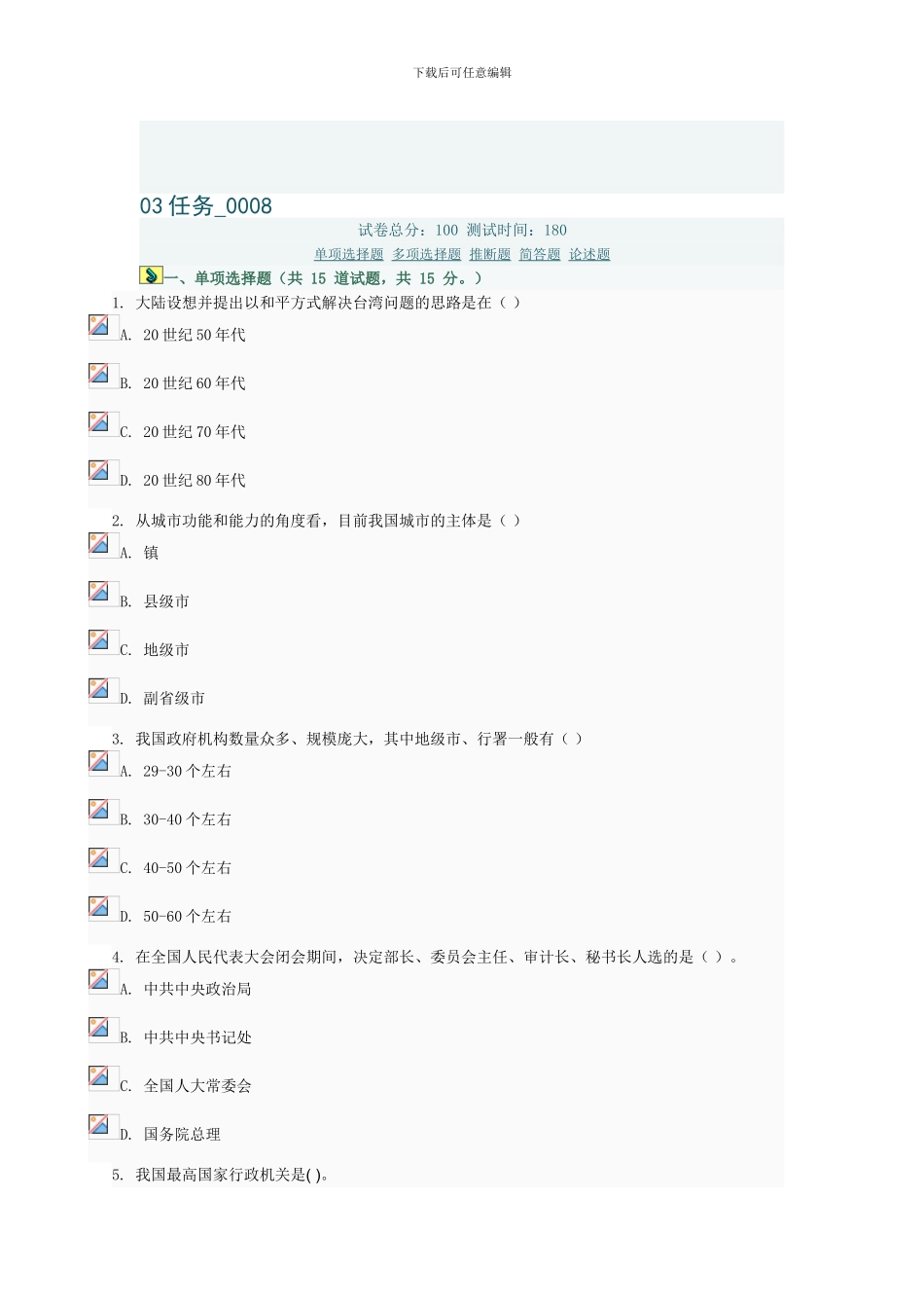 当代中国政治制度03任务0008_第1页