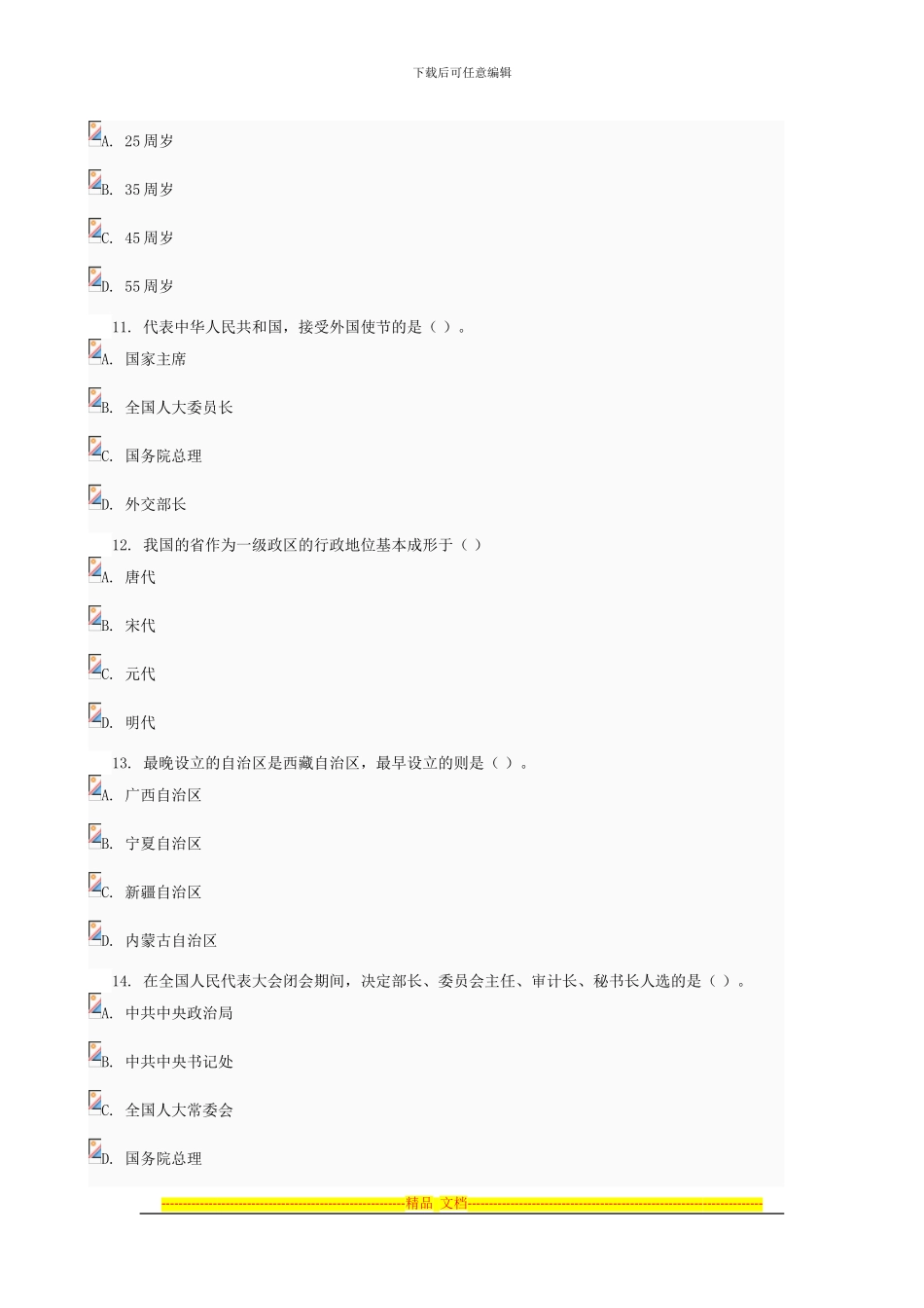 当代中国政治制度03任务0014_第3页