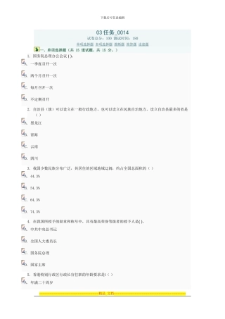 当代中国政治制度03任务0014