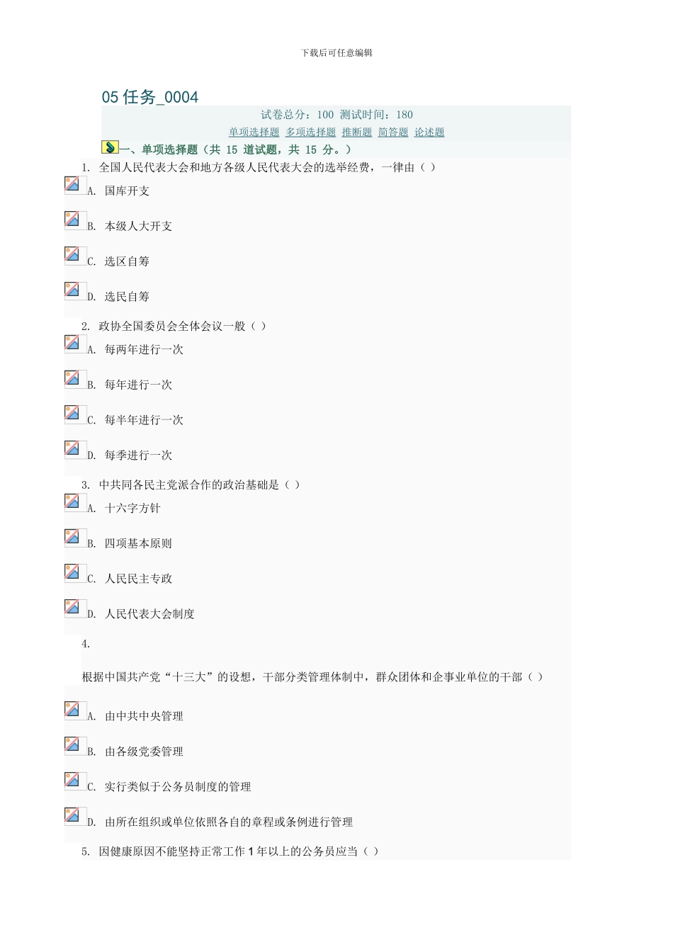 当代中国政治制度05任务0004_第1页