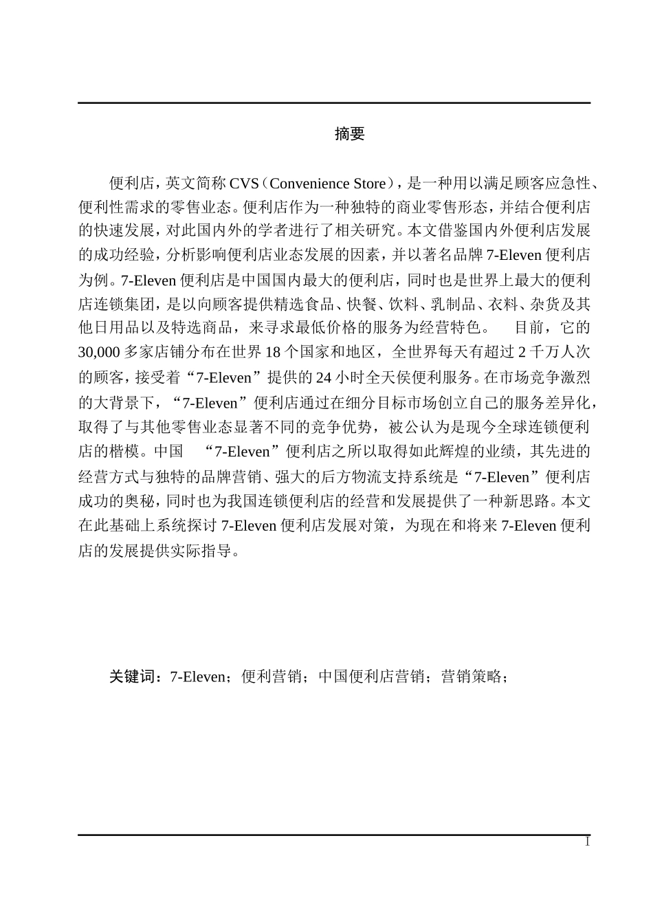 市场营销专业  Eleven便利店的营销策略研究_第1页