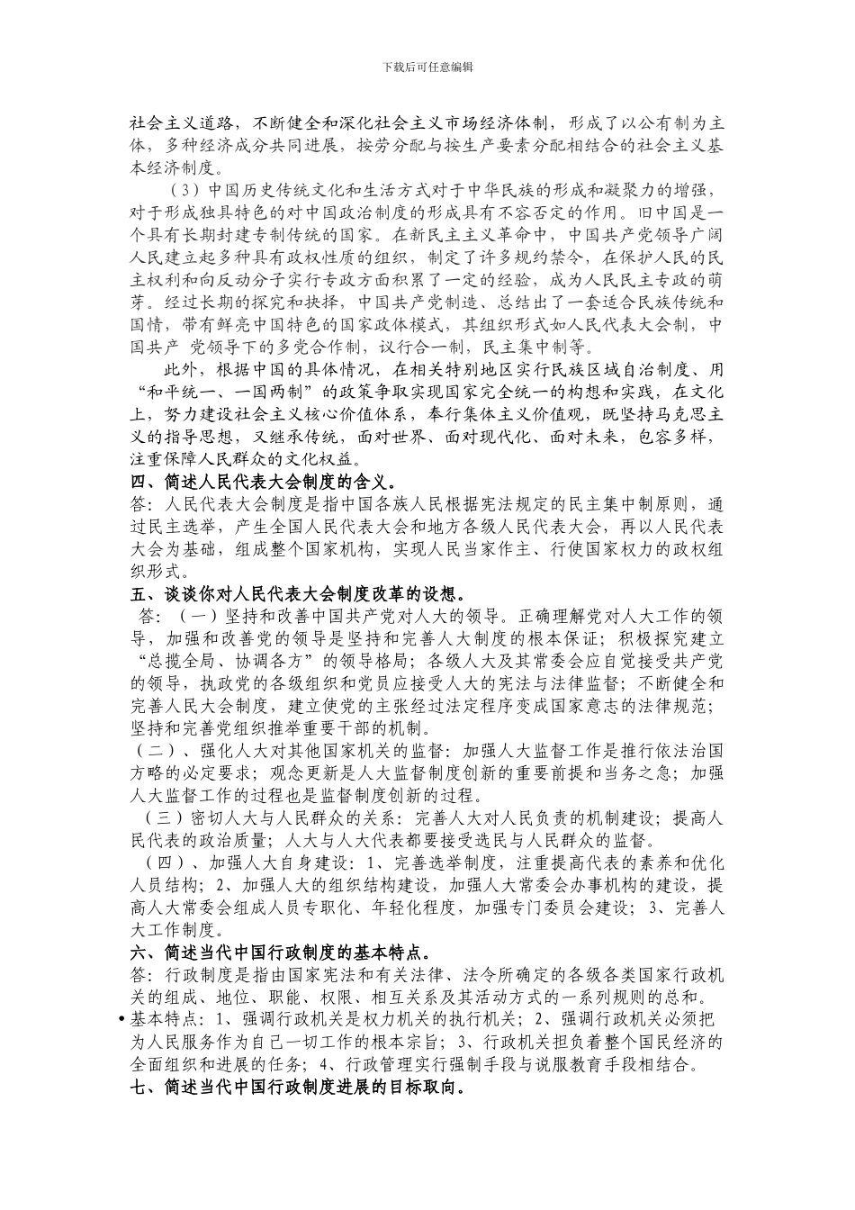 当代中国政治制度作业思考题_第2页