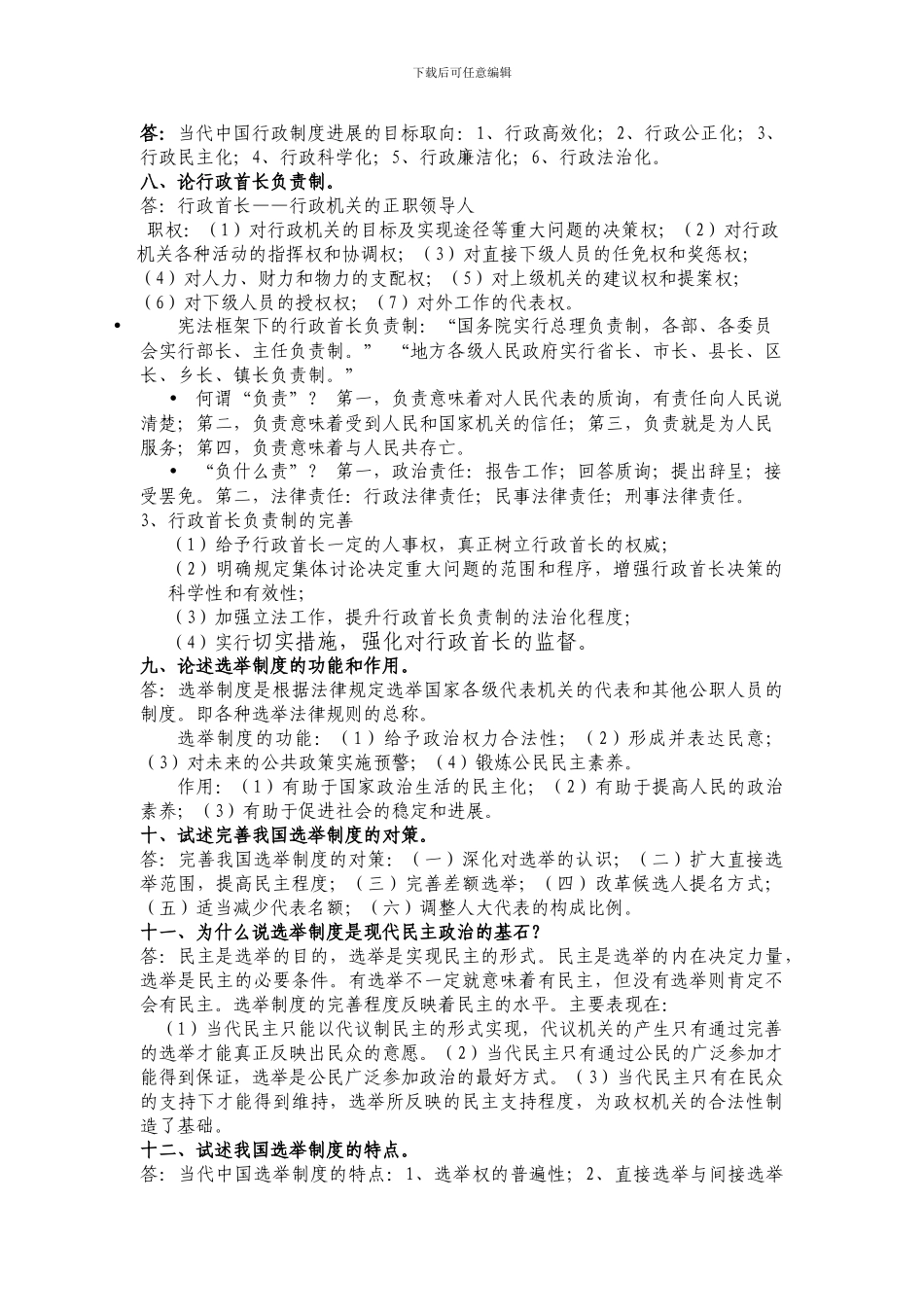 当代中国政治制度作业思考题_第3页
