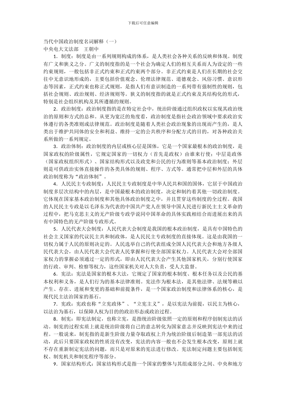 当代中国政治制度名词解释_第1页