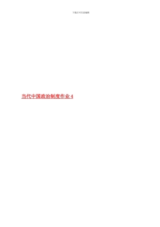 当代中国政治制度作业答案