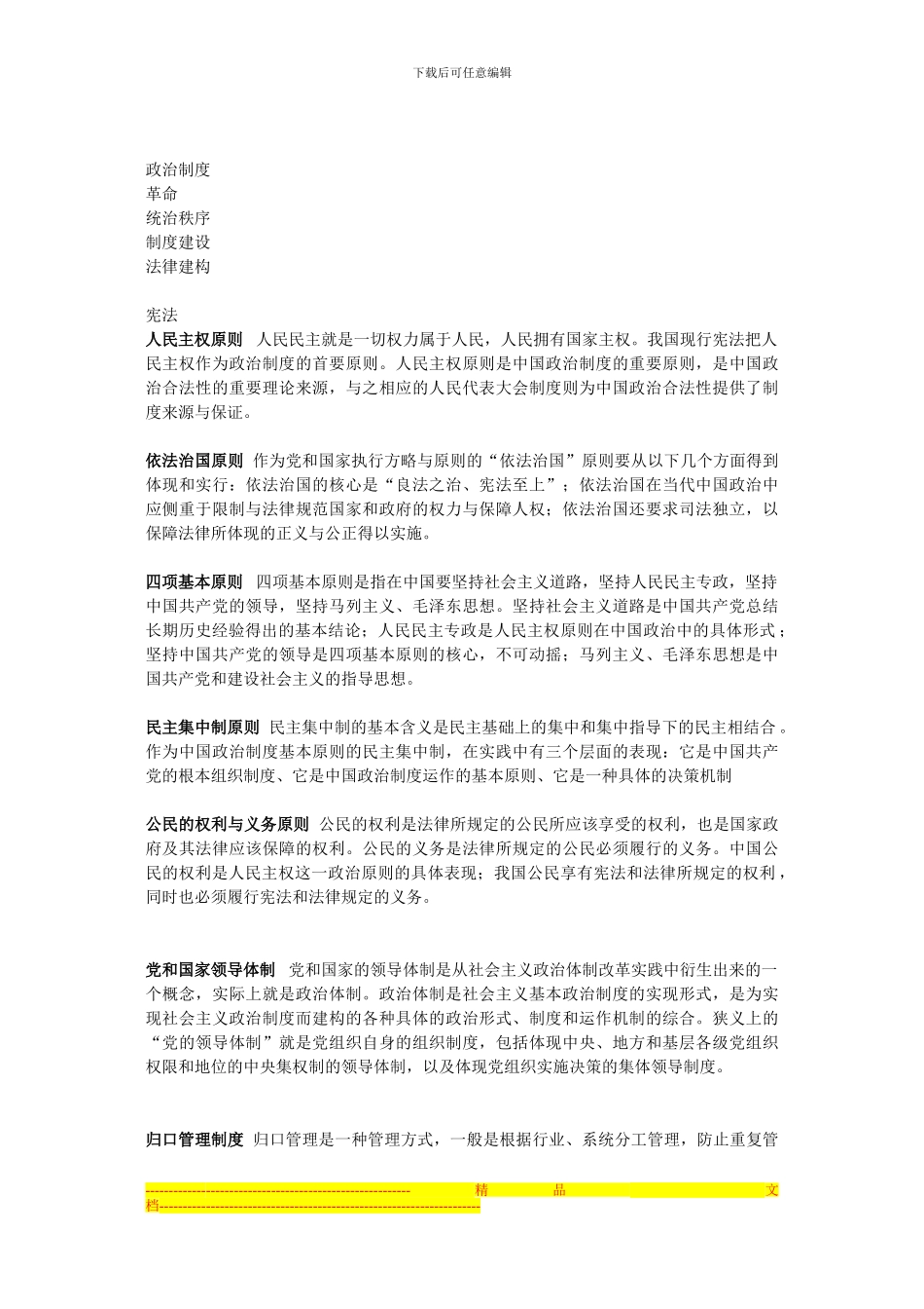 当代中国政治制度名词解释_第1页