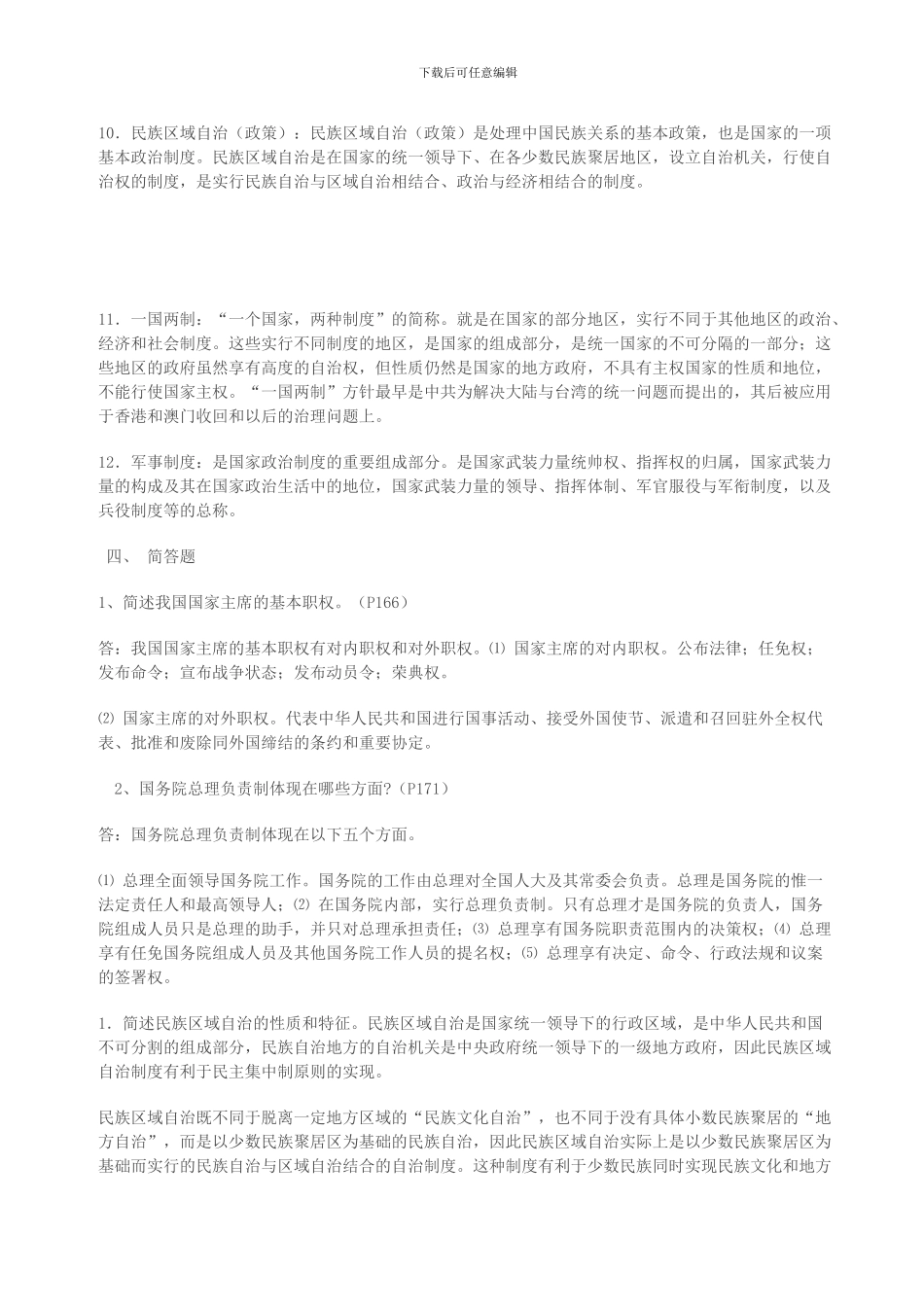 当代中国政治制度复习_第2页