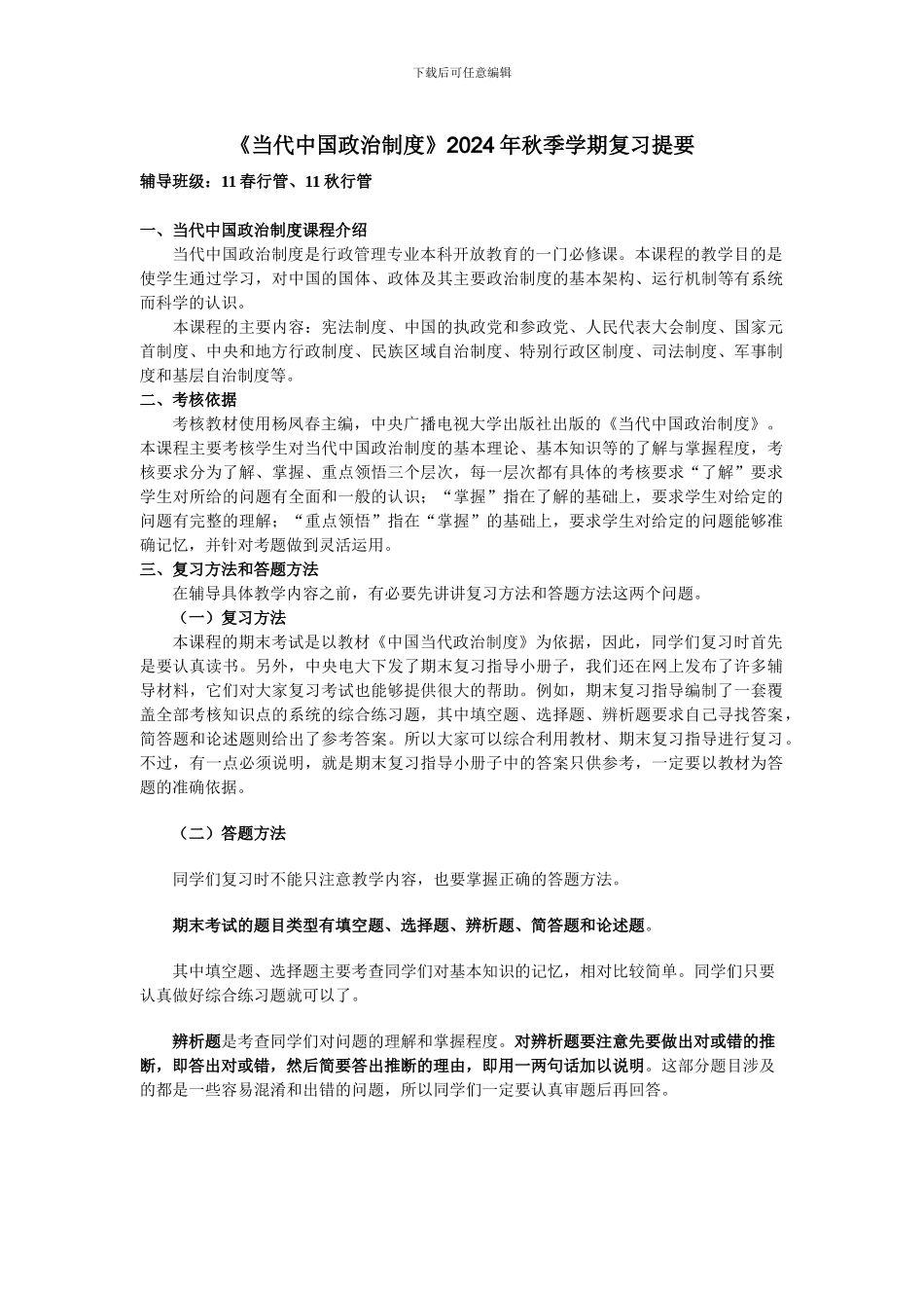 当代中国政治制度复习提要_第1页