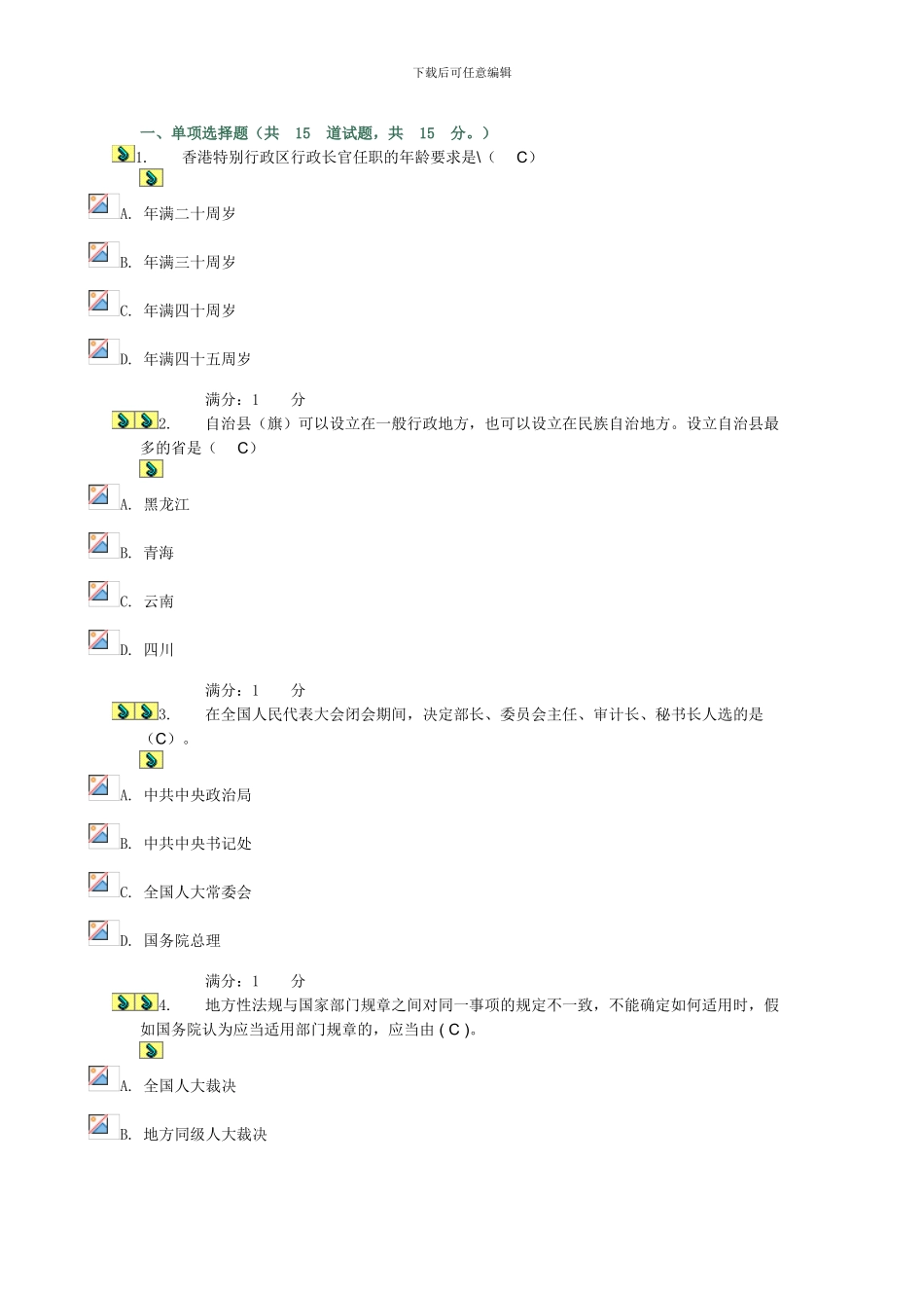 当代中国政治制度基于网络的形成性考核试题参考答案doc_第1页