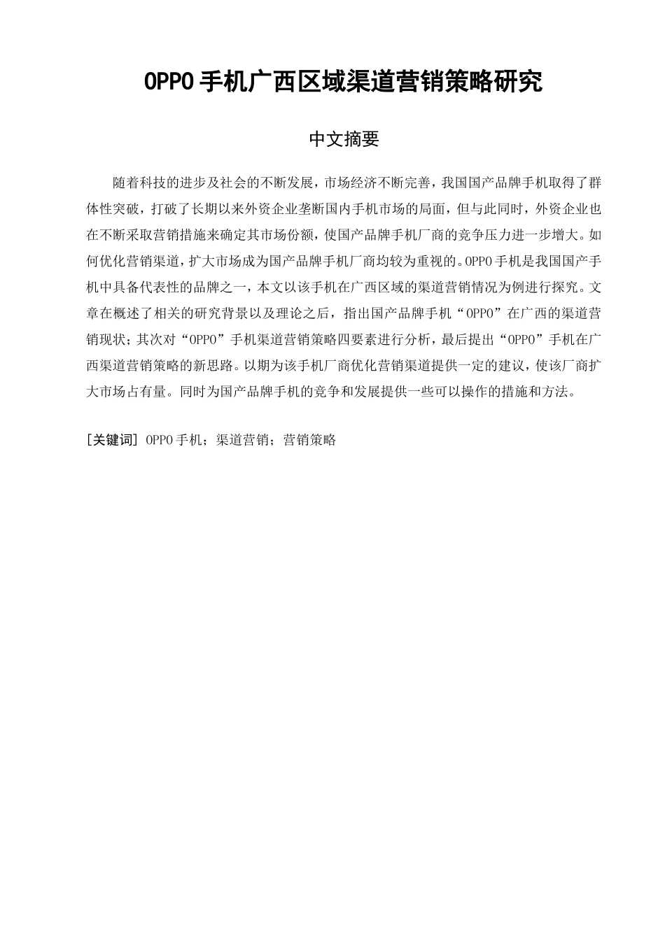 市场营销专业  OPPO手机广西区域渠道营销策略研究_第2页