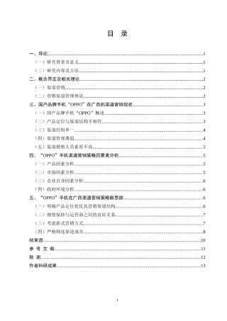 市场营销专业  OPPO手机广西区域渠道营销策略研究
