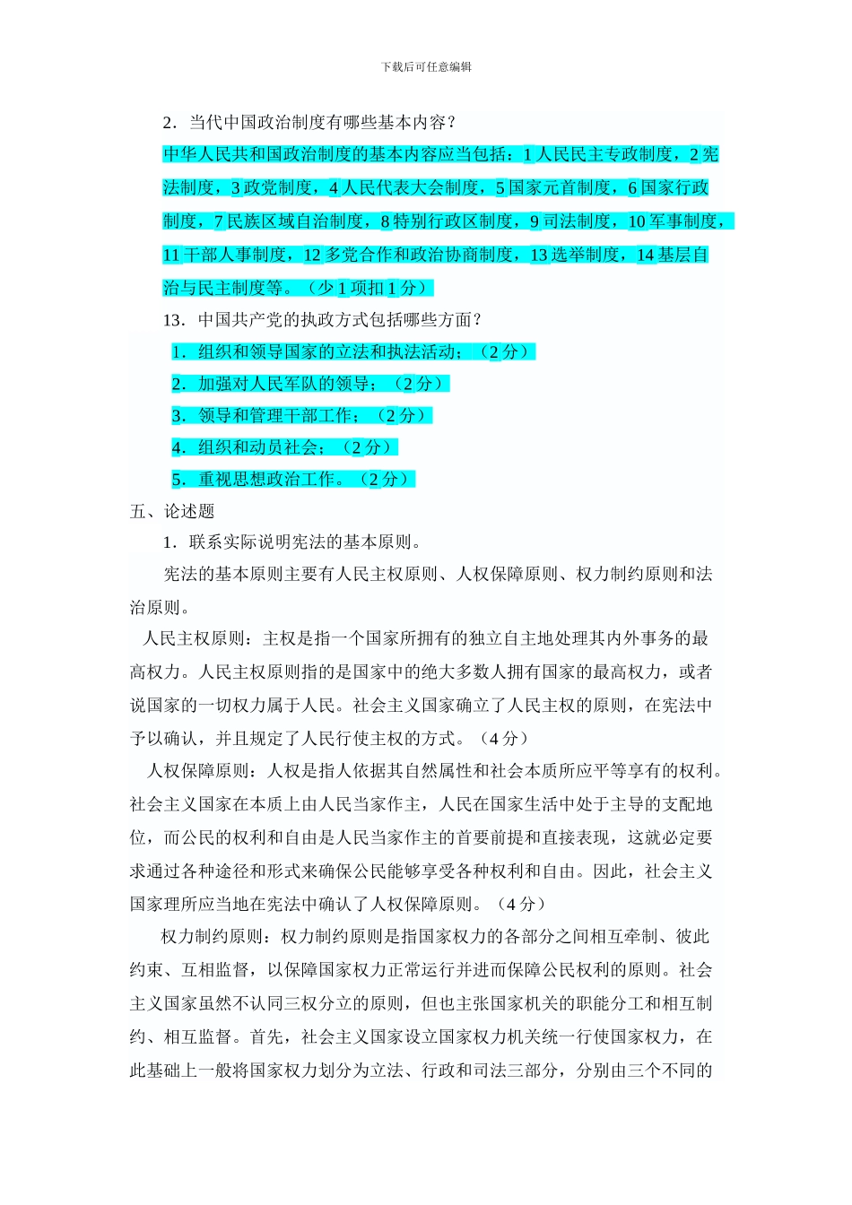 当代中国政治制度形成性考核作业_第2页