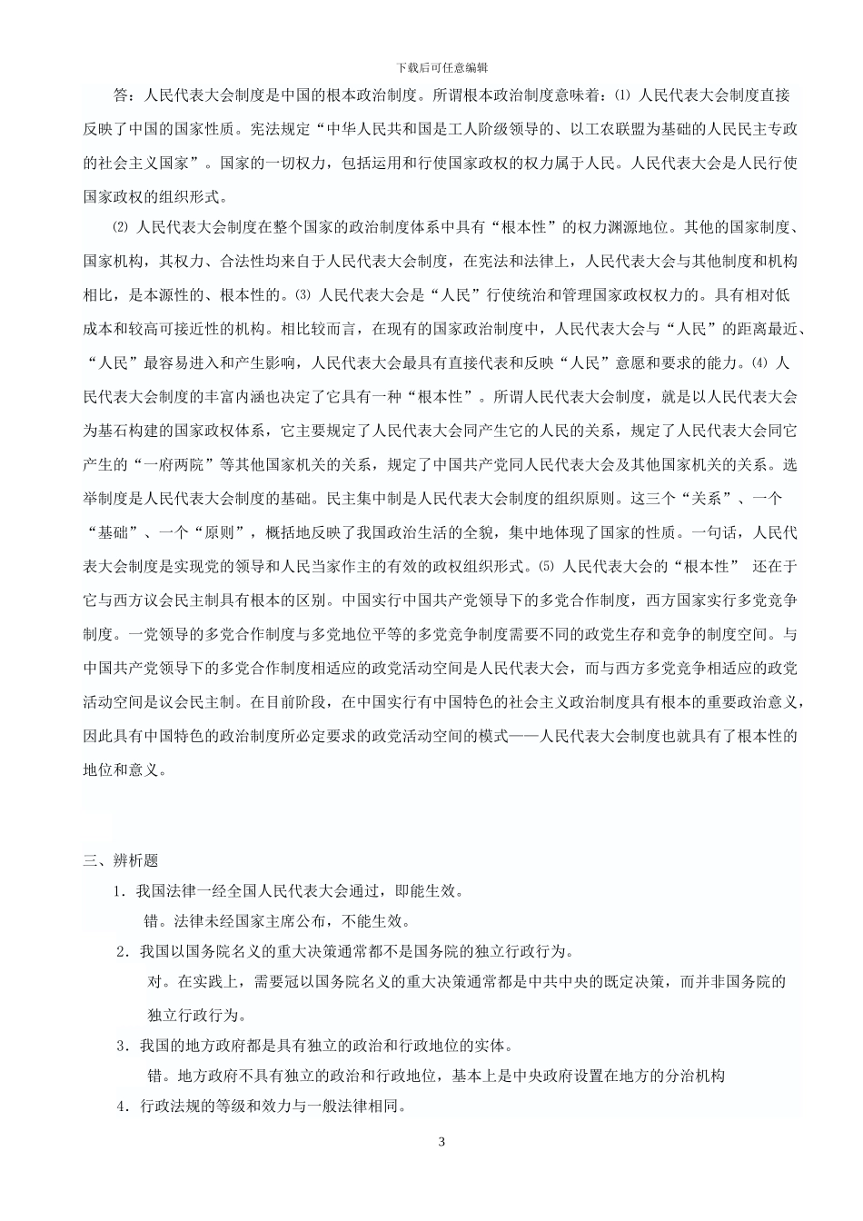 当代中国政治制度形成性考核册_第3页