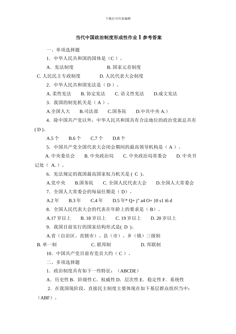 当代中国政治制度形成性考核册作业辅导_第1页