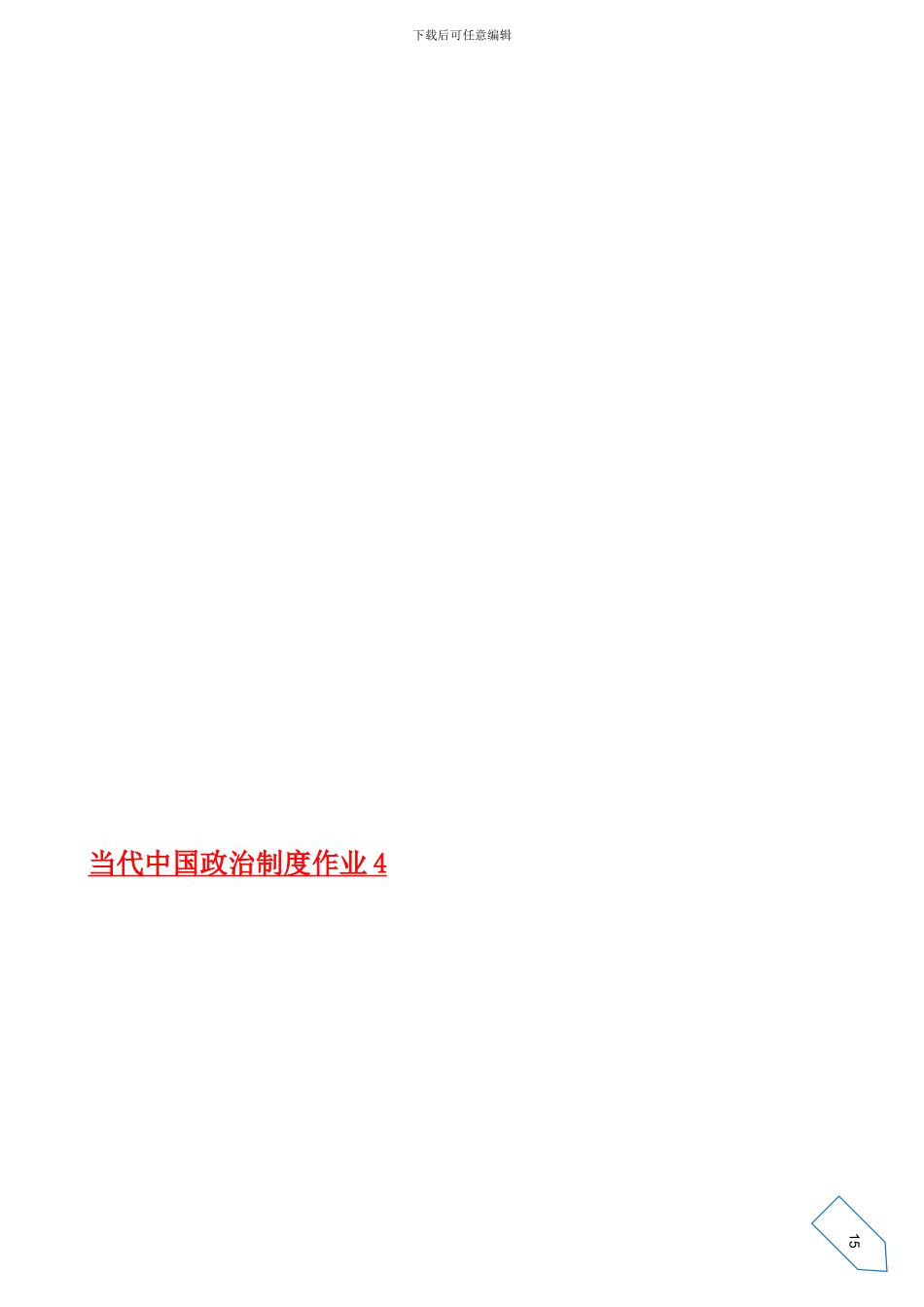 当代中国政治制度形成性考核册参考答案_第1页