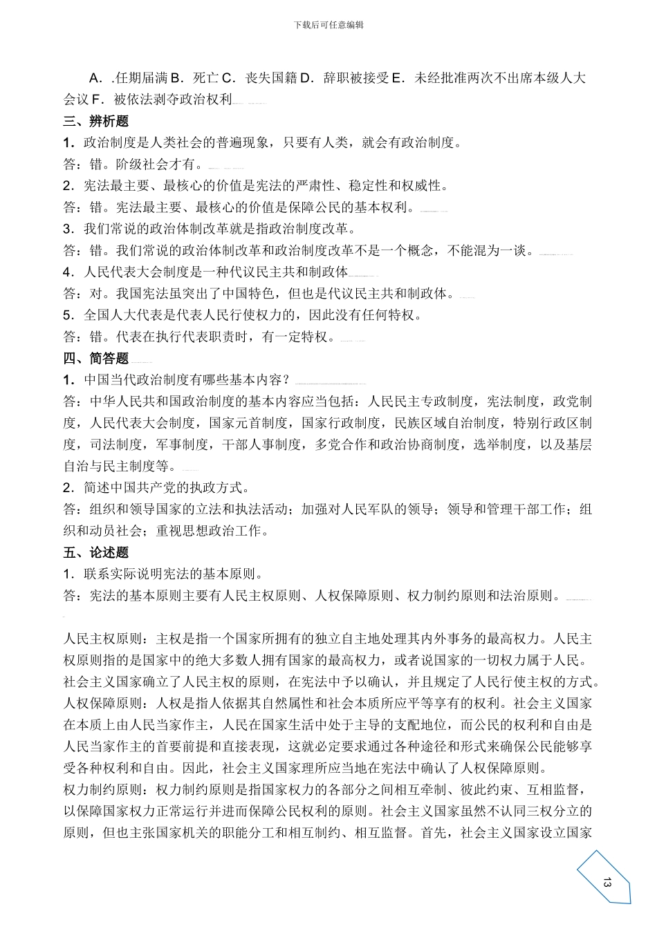 当代中国政治制度形成性考核册参考答案[1]_第2页