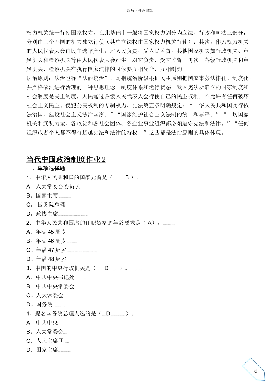 当代中国政治制度形成性考核册参考答案[1]_第3页