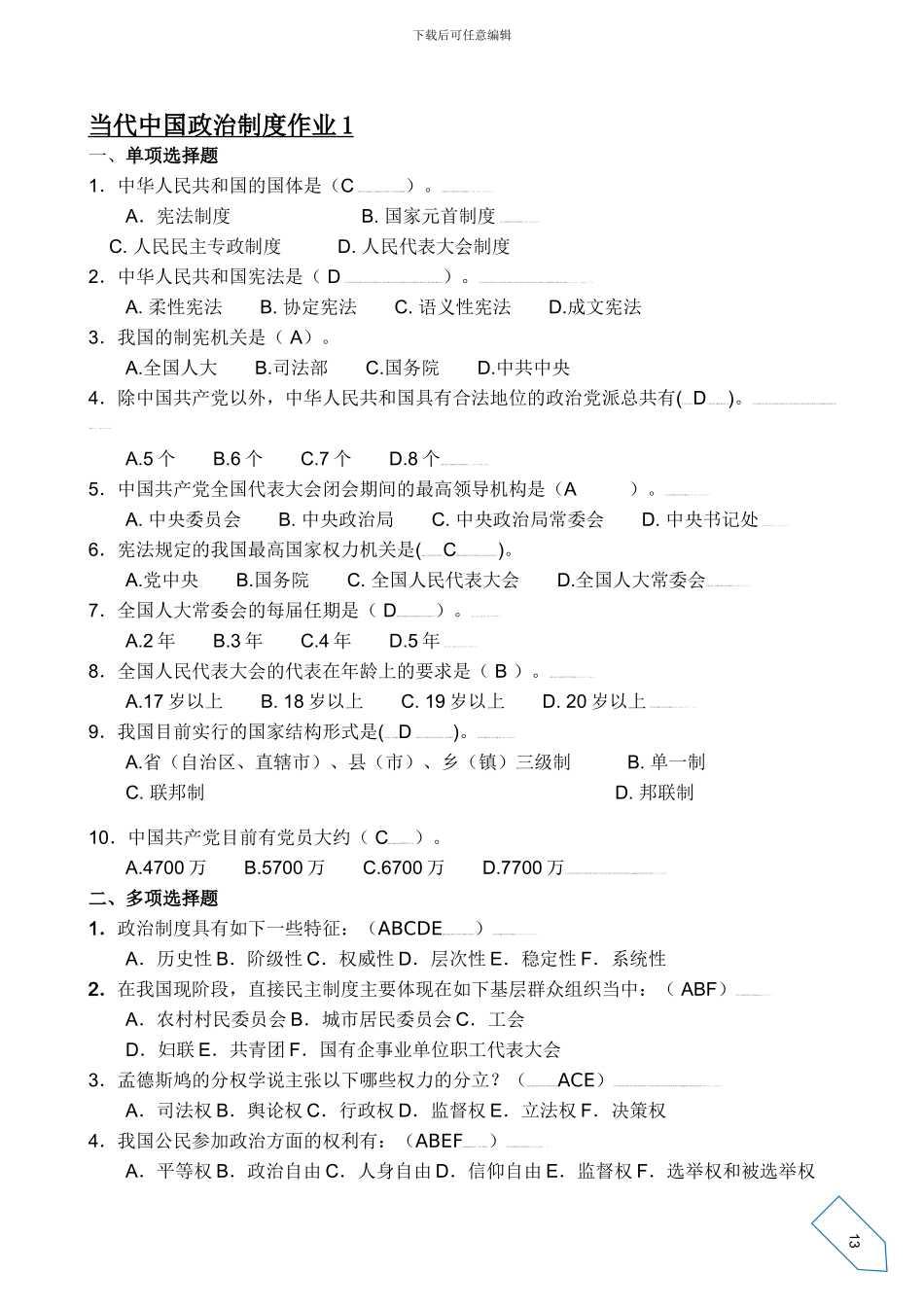 当代中国政治制度形成性考核册参考答案._第1页