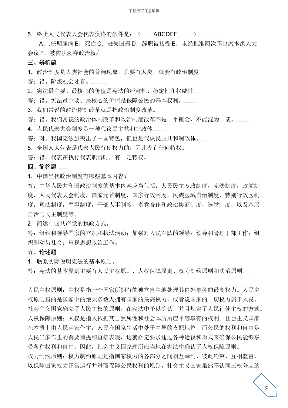 当代中国政治制度形成性考核册参考答案._第2页