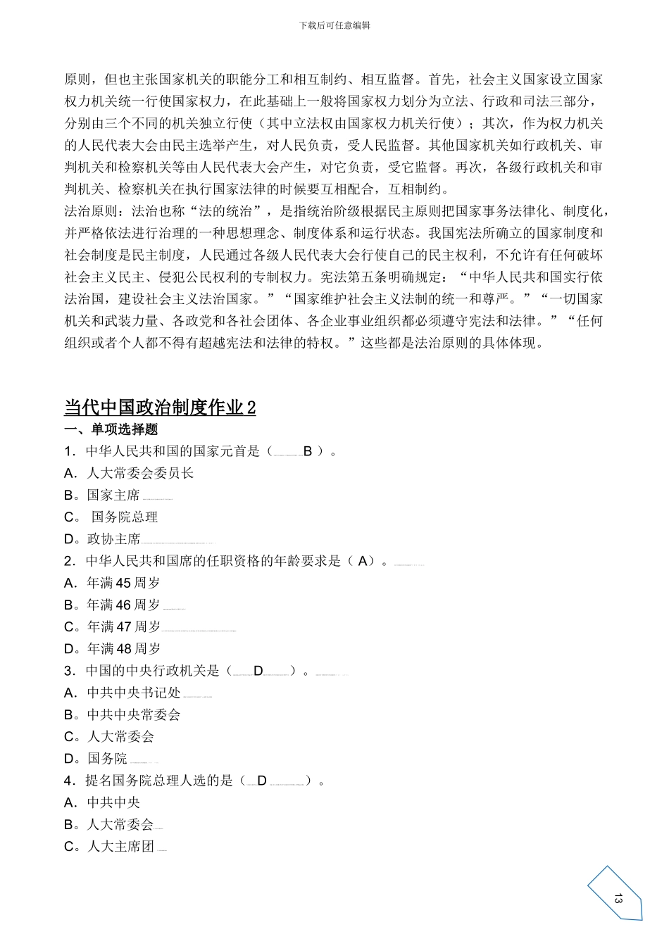 当代中国政治制度形成性考核册参考答案._第3页