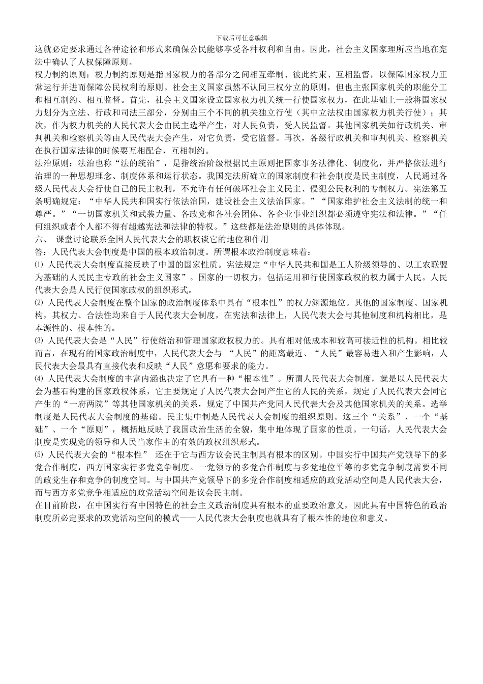 当代中国政治制度形成性考核册答案2024春_第2页