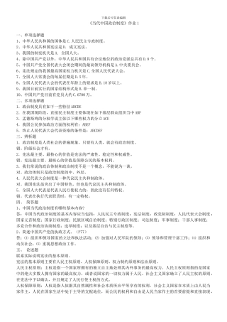 当代中国政治制度形成性考核册答案2024春