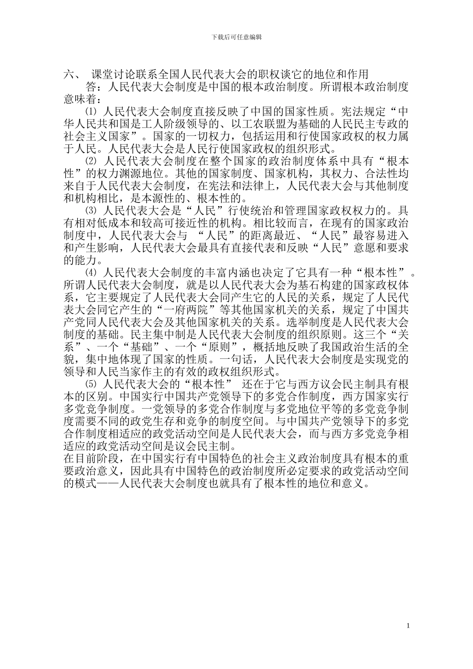 当代中国政治制度形成性考核册部分答案_第1页