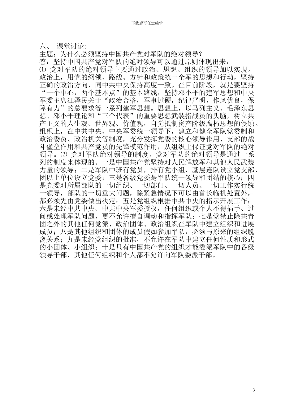 当代中国政治制度形成性考核册部分答案_第3页