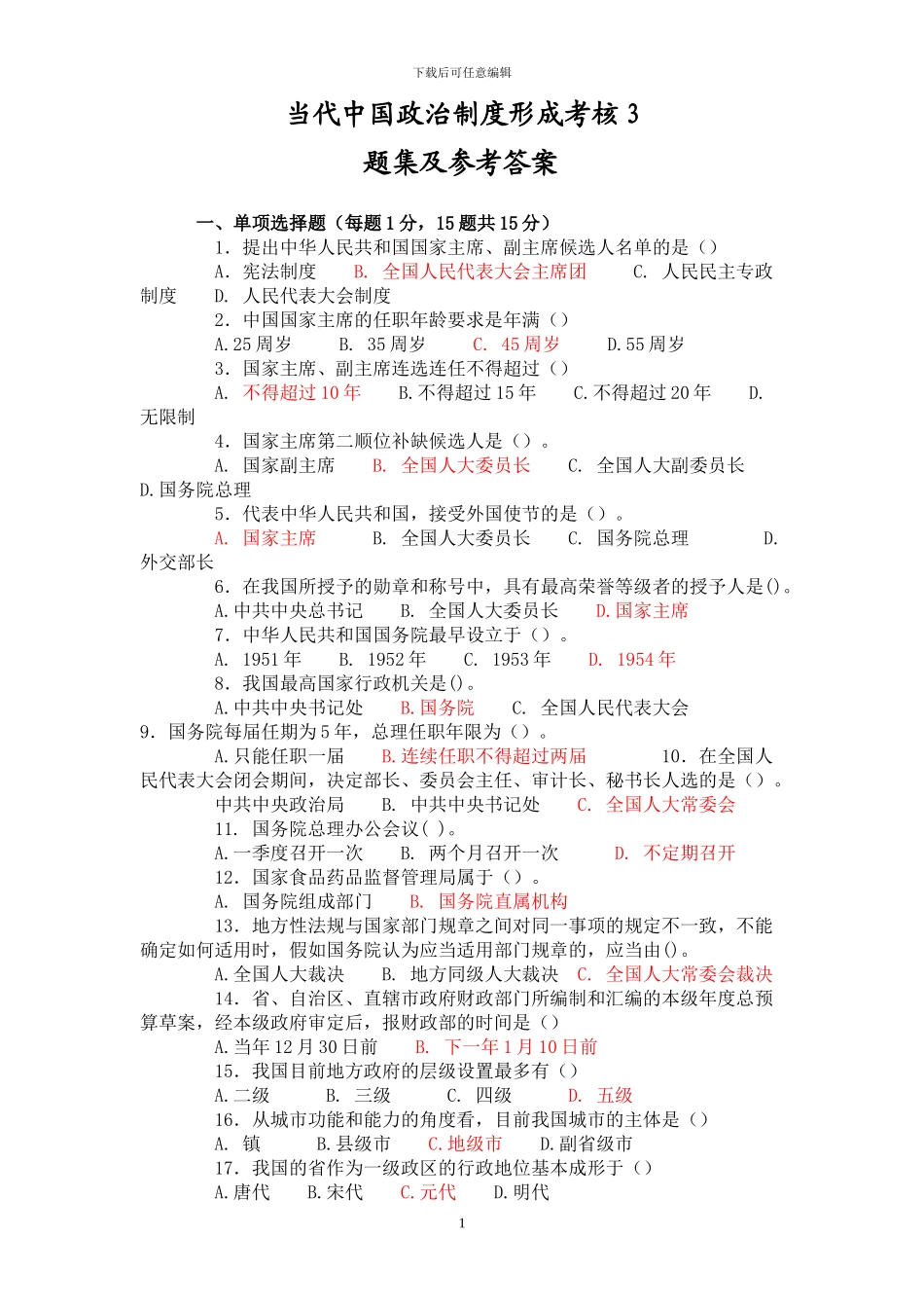 当代中国政治制度形成考核3题集和参考答案_第1页