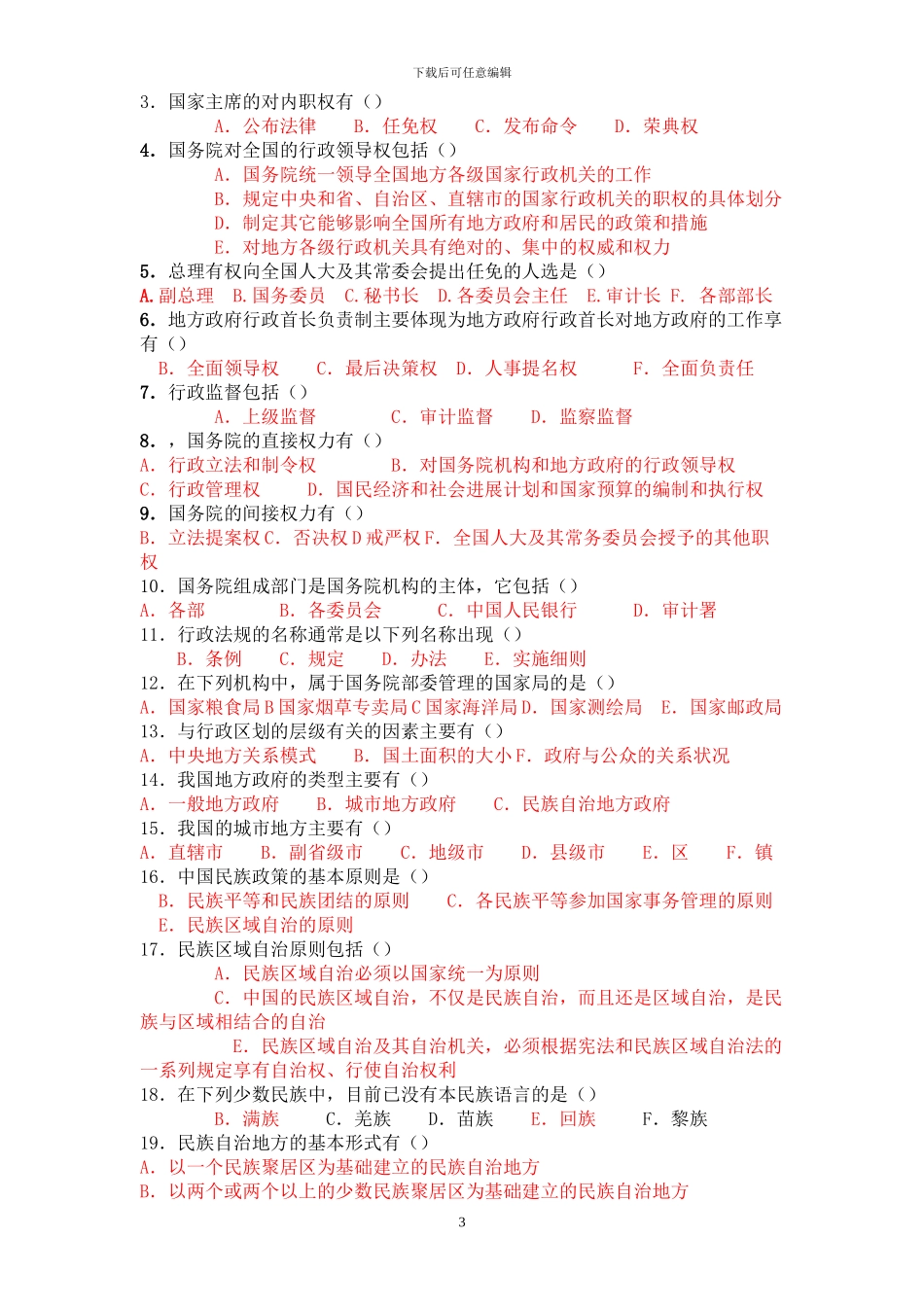 当代中国政治制度形成考核3题集和参考答案_第3页