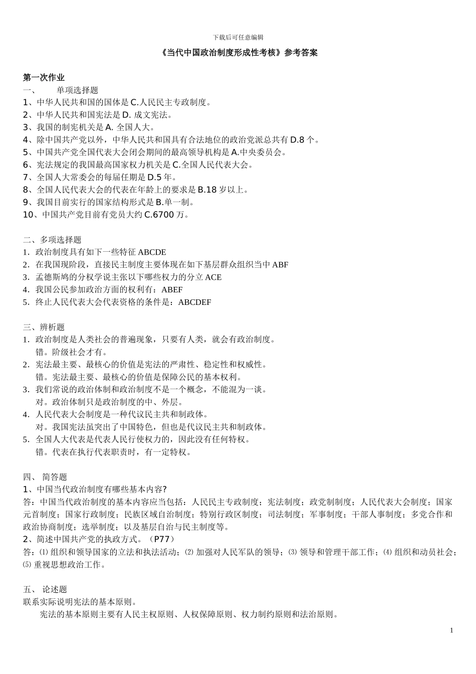 当代中国政治制度形成性考核参考答案_第1页