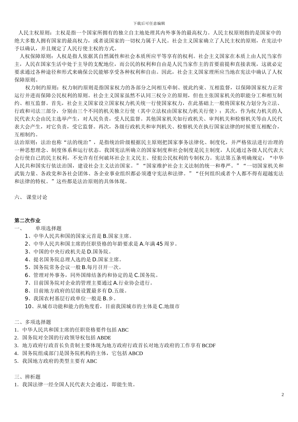 当代中国政治制度形成性考核参考答案_第2页