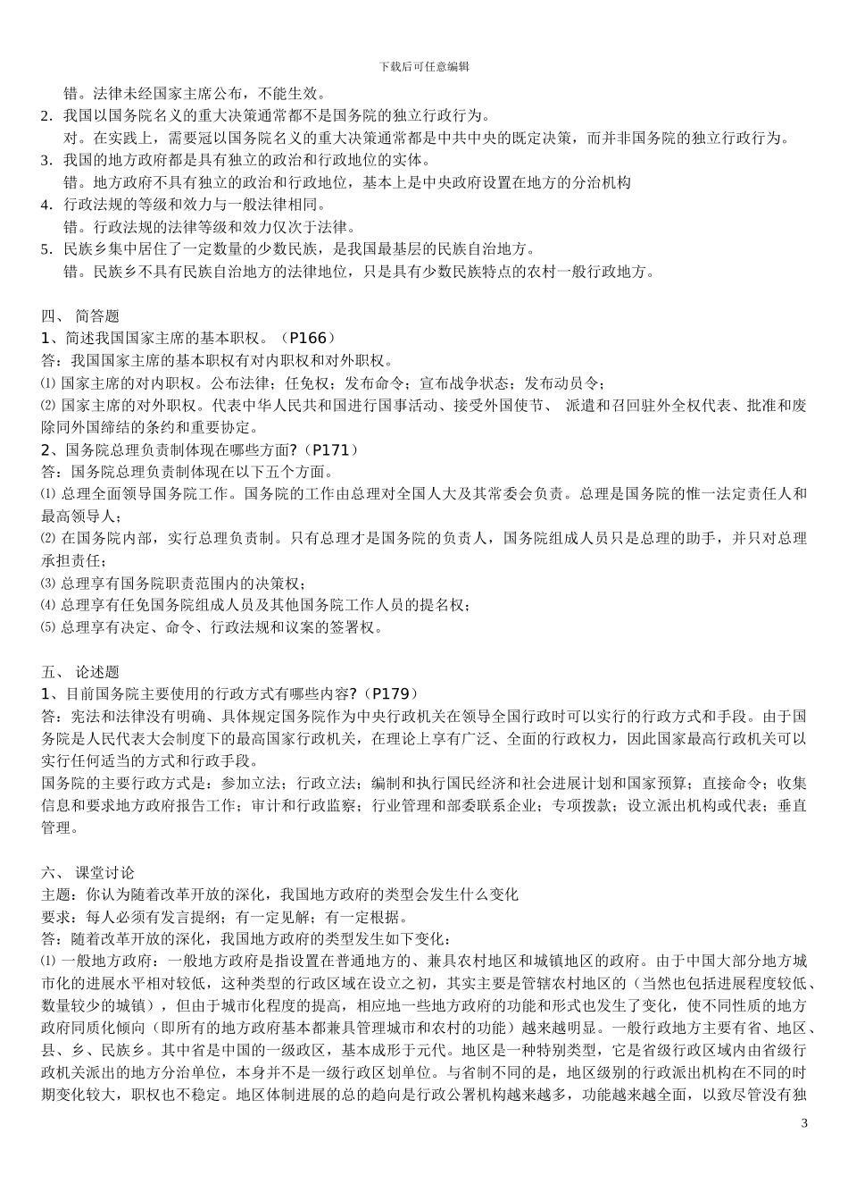 当代中国政治制度形成性考核参考答案_第3页