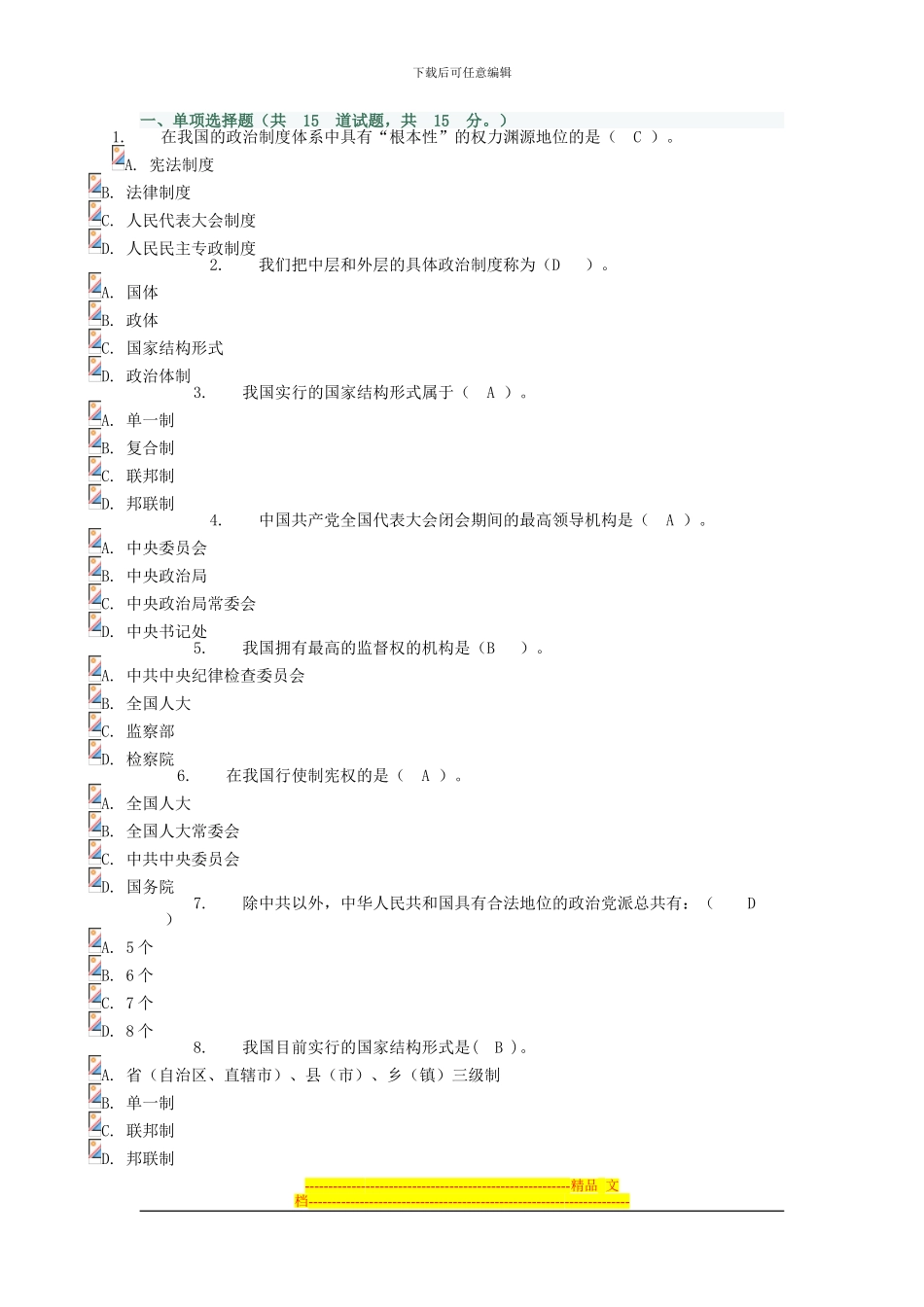 当代中国政治制度第一次作业-0010客观题_第1页