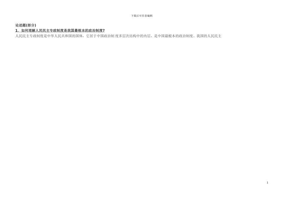 当代中国政治制度论述题_第1页