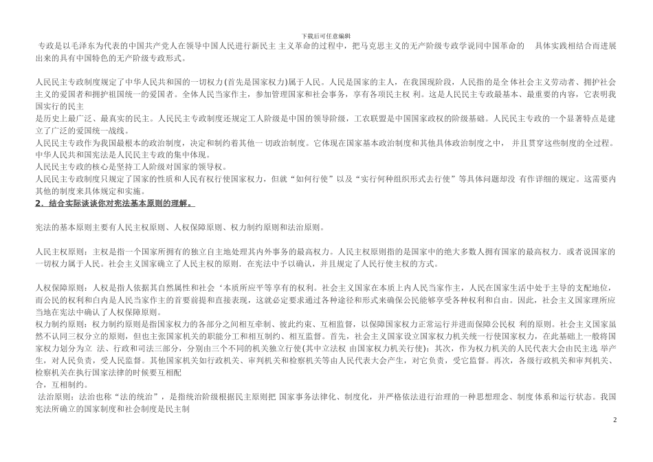 当代中国政治制度论述题_第2页