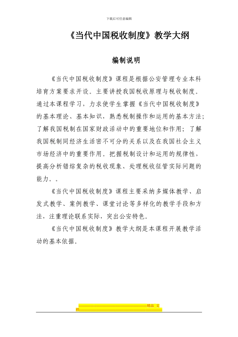 当代中国税收制度教学大纲_第1页